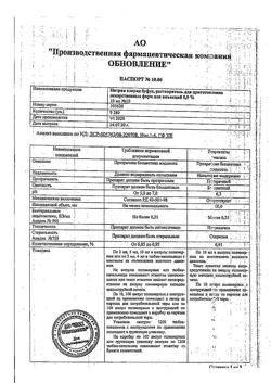 31976-Сертификат Натрия хлорид буфус Реневал, раствор для инъекций 0,9 % 10 мл 10 шт-6