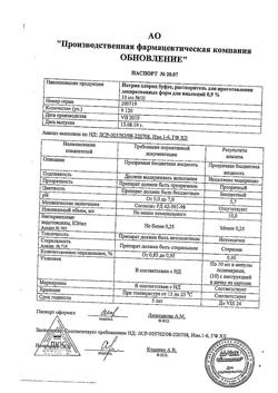 31976-Сертификат Натрия хлорид буфус Реневал, раствор для инъекций 0,9 % 10 мл 10 шт-151
