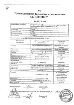 31976-Сертификат Натрия хлорид буфус Реневал, раствор для инъекций 0,9 % 10 мл 10 шт-4
