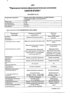 31976-Сертификат Натрия хлорид буфус Реневал, раствор для инъекций 0,9 % 10 мл 10 шт-44
