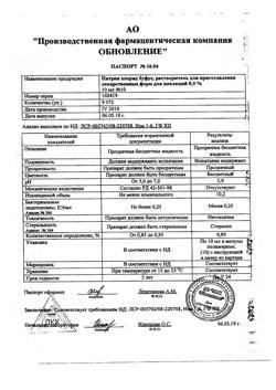 31976-Сертификат Натрия хлорид буфус Реневал, раствор для инъекций 0,9 % 10 мл 10 шт-150