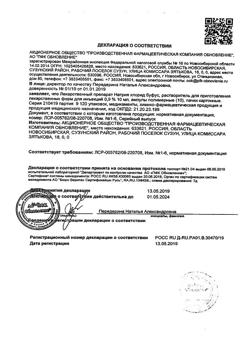 31976-Сертификат Натрия хлорид буфус Реневал, раствор для инъекций 0,9 % 10 мл 10 шт-129