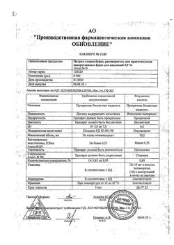 31976-Сертификат Натрия хлорид буфус Реневал, раствор для инъекций 0,9 % 10 мл 10 шт-20