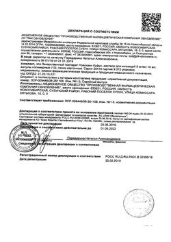 31976-Сертификат Натрия хлорид буфус Реневал, раствор для инъекций 0,9 % 10 мл 10 шт-123