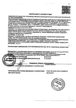 31976-Сертификат Натрия хлорид буфус Реневал, раствор для инъекций 0,9 % 10 мл 10 шт-84