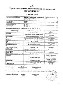 31976-Сертификат Натрия хлорид буфус Реневал, раствор для инъекций 0,9 % 10 мл 10 шт-112