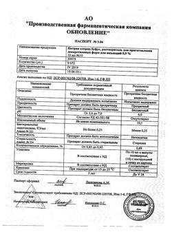 31976-Сертификат Натрия хлорид буфус Реневал, раствор для инъекций 0,9 % 10 мл 10 шт-30