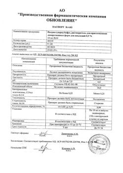 31976-Сертификат Натрия хлорид буфус Реневал, раствор для инъекций 0,9 % 10 мл 10 шт-109