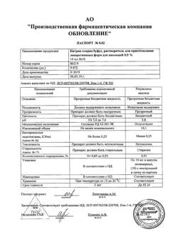 31976-Сертификат Натрия хлорид буфус Реневал, раствор для инъекций 0,9 % 10 мл 10 шт-138