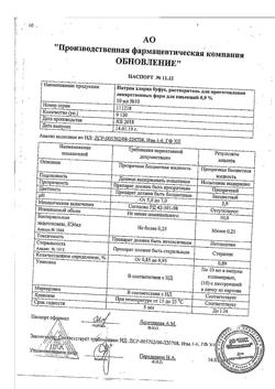 31976-Сертификат Натрия хлорид буфус Реневал, раствор для инъекций 0,9 % 10 мл 10 шт-137
