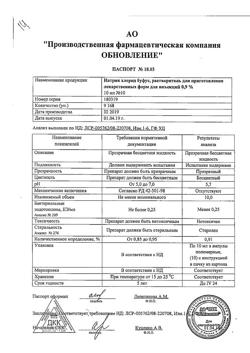 31976-Сертификат Натрия хлорид буфус Реневал, раствор для инъекций 0,9 % 10 мл 10 шт-145