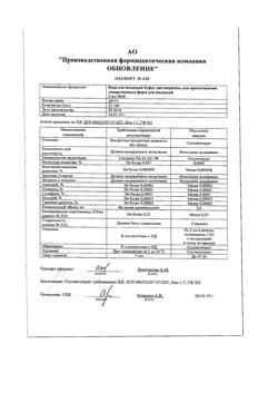 31976-Сертификат Натрия хлорид буфус Реневал, раствор для инъекций 0,9 % 10 мл 10 шт-102