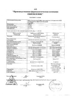 31976-Сертификат Натрия хлорид буфус Реневал, раствор для инъекций 0,9 % 10 мл 10 шт-91