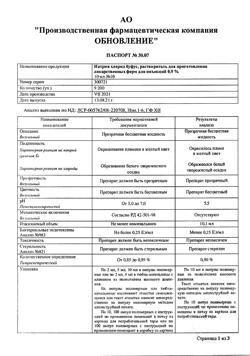 31976-Сертификат Натрия хлорид буфус Реневал, раствор для инъекций 0,9 % 10 мл 10 шт-38