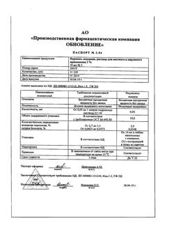 31976-Сертификат Натрия хлорид буфус Реневал, раствор для инъекций 0,9 % 10 мл 10 шт-78