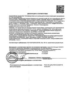 31976-Сертификат Натрия хлорид буфус Реневал, раствор для инъекций 0,9 % 10 мл 10 шт-142