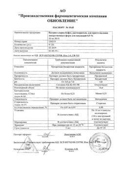 31976-Сертификат Натрия хлорид буфус Реневал, раствор для инъекций 0,9 % 10 мл 10 шт-117