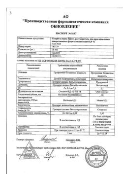 31977-Сертификат Натрия хлорид буфус Реневал, раствор для инъекций 0,9 % 5 мл 10 шт-29