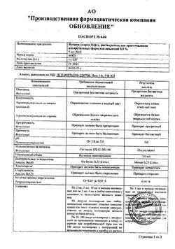 31977-Сертификат Натрия хлорид буфус Реневал, раствор для инъекций 0,9 % 5 мл 10 шт-152