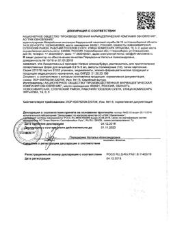 31977-Сертификат Натрия хлорид буфус Реневал, раствор для инъекций 0,9 % 5 мл 10 шт-117