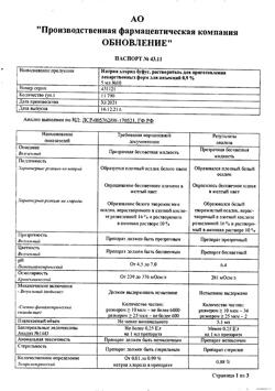 31977-Сертификат Натрия хлорид буфус Реневал, раствор для инъекций 0,9 % 5 мл 10 шт-74