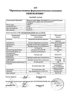 31977-Сертификат Натрия хлорид буфус Реневал, раствор для инъекций 0,9 % 5 мл 10 шт-144