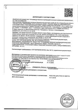 31977-Сертификат Натрия хлорид буфус Реневал, раствор для инъекций 0,9 % 5 мл 10 шт-124