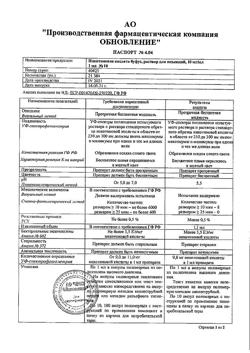 31977-Сертификат Натрия хлорид буфус Реневал, раствор для инъекций 0,9 % 5 мл 10 шт-146
