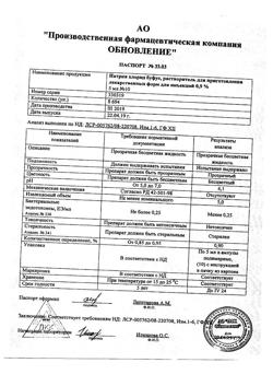 31977-Сертификат Натрия хлорид буфус Реневал, раствор для инъекций 0,9 % 5 мл 10 шт-21