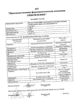 31977-Сертификат Натрия хлорид буфус Реневал, раствор для инъекций 0,9 % 5 мл 10 шт-136