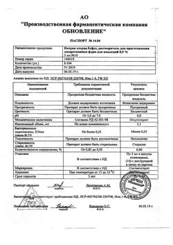 31977-Сертификат Натрия хлорид буфус Реневал, раствор для инъекций 0,9 % 5 мл 10 шт-143