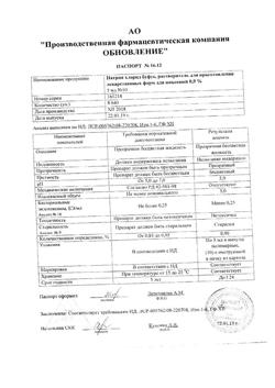 31977-Сертификат Натрия хлорид буфус Реневал, раствор для инъекций 0,9 % 5 мл 10 шт-139