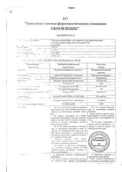 31977-Сертификат Натрия хлорид буфус Реневал, раствор для инъекций 0,9 % 5 мл 10 шт-1
