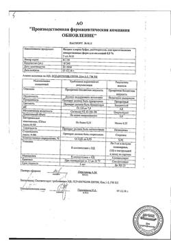 31977-Сертификат Натрия хлорид буфус Реневал, раствор для инъекций 0,9 % 5 мл 10 шт-127