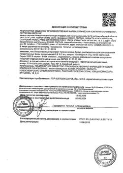 31977-Сертификат Натрия хлорид буфус Реневал, раствор для инъекций 0,9 % 5 мл 10 шт-23