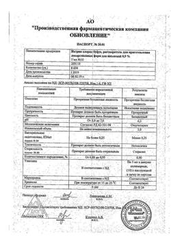 31977-Сертификат Натрия хлорид буфус Реневал, раствор для инъекций 0,9 % 5 мл 10 шт-13