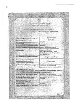 31977-Сертификат Натрия хлорид буфус Реневал, раствор для инъекций 0,9 % 5 мл 10 шт-115
