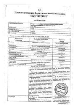 31977-Сертификат Натрия хлорид буфус Реневал, раствор для инъекций 0,9 % 5 мл 10 шт-8