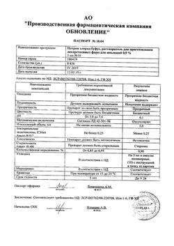 31977-Сертификат Натрия хлорид буфус Реневал, раствор для инъекций 0,9 % 5 мл 10 шт-40
