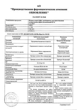 31977-Сертификат Натрия хлорид буфус Реневал, раствор для инъекций 0,9 % 5 мл 10 шт-49