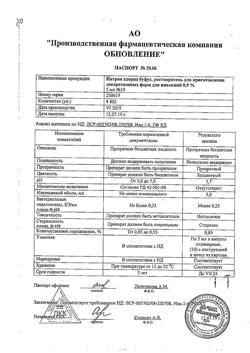 31977-Сертификат Натрия хлорид буфус Реневал, раствор для инъекций 0,9 % 5 мл 10 шт-27