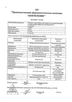 31977-Сертификат Натрия хлорид буфус Реневал, раствор для инъекций 0,9 % 5 мл 10 шт-25