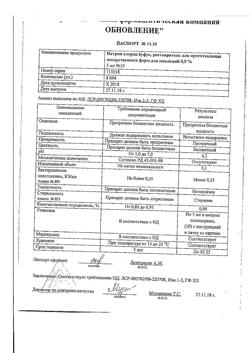 31977-Сертификат Натрия хлорид буфус Реневал, раствор для инъекций 0,9 % 5 мл 10 шт-113