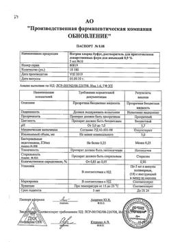31977-Сертификат Натрия хлорид буфус Реневал, раствор для инъекций 0,9 % 5 мл 10 шт-86