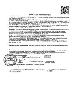 31977-Сертификат Натрия хлорид буфус Реневал, раствор для инъекций 0,9 % 5 мл 10 шт-142