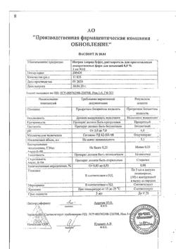 31977-Сертификат Натрия хлорид буфус Реневал, раствор для инъекций 0,9 % 5 мл 10 шт-32