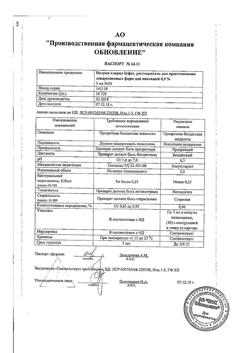 31977-Сертификат Натрия хлорид буфус Реневал, раствор для инъекций 0,9 % 5 мл 10 шт-133