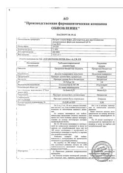 31977-Сертификат Натрия хлорид буфус Реневал, раствор для инъекций 0,9 % 5 мл 10 шт-166