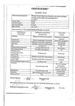31977-Сертификат Натрия хлорид буфус Реневал, раствор для инъекций 0,9 % 5 мл 10 шт-109