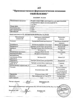 31977-Сертификат Натрия хлорид буфус Реневал, раствор для инъекций 0,9 % 5 мл 10 шт-15